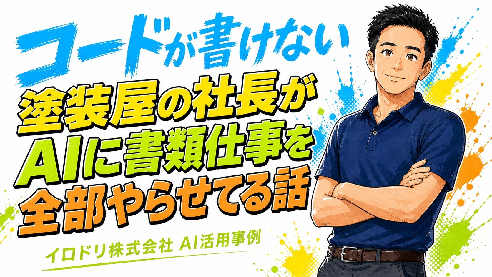 コードが書けない塗装屋の社長が、AIに書類仕事を全部やらせてる話 - イロドリ株式会社 AI活用事例